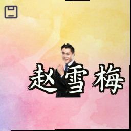 赵雪梅